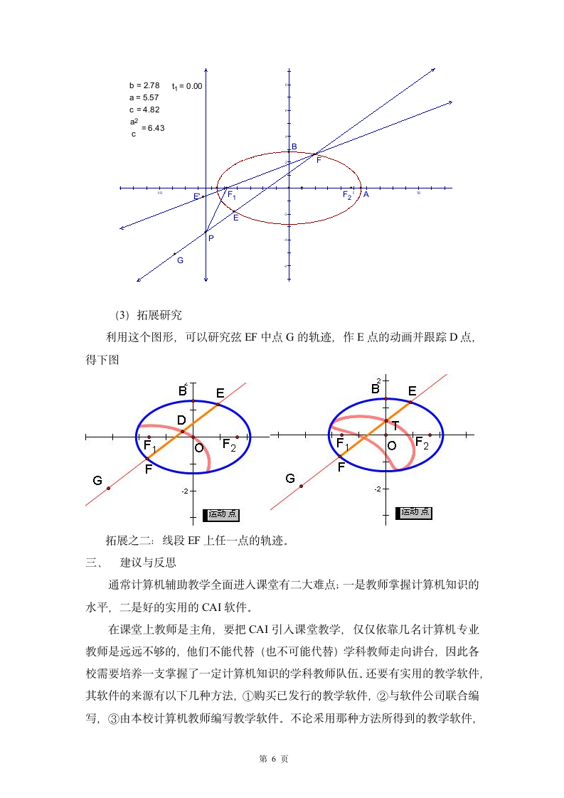 几何画板在中学数学教学中的应用-人教版.doc第6页