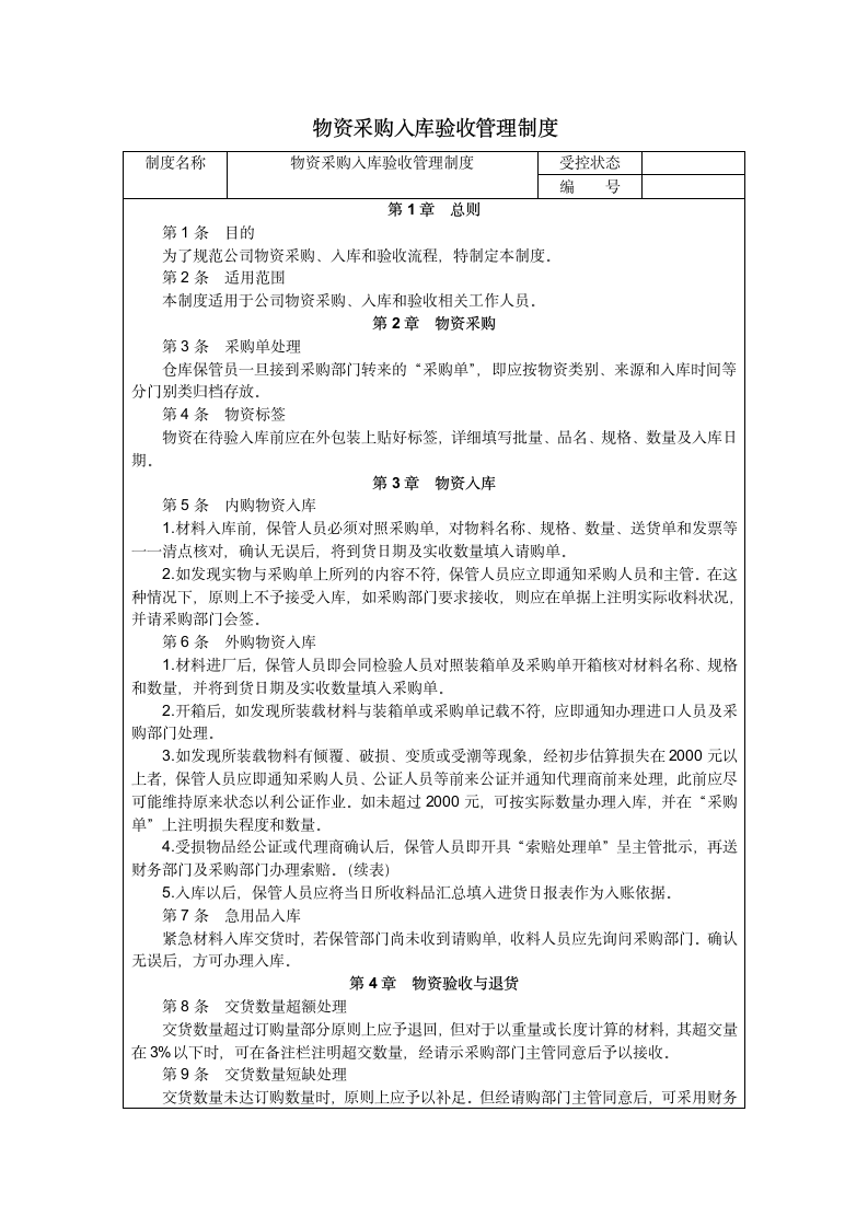 物资采购入库验收管理制度.doc第1页