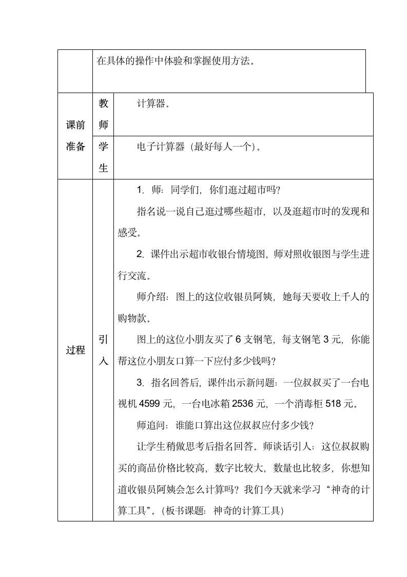 北师大版四年数学上册第三单元神奇的计算工具表格式教案.doc第2页