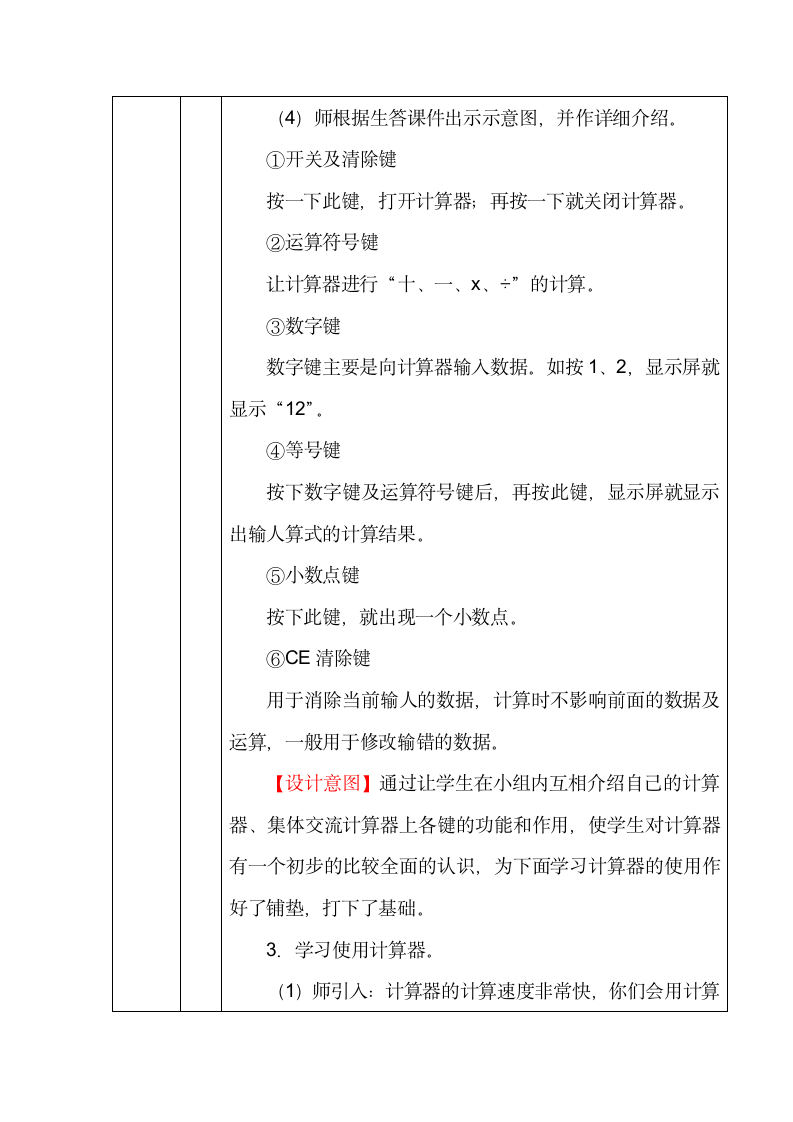 北师大版四年数学上册第三单元神奇的计算工具表格式教案.doc第4页