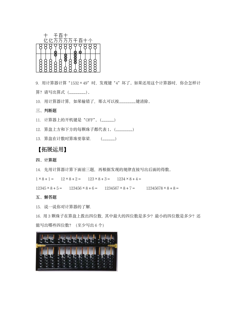 人教版四年级上册数学分层练习1.9计算工具的认识（无答案）.doc第2页