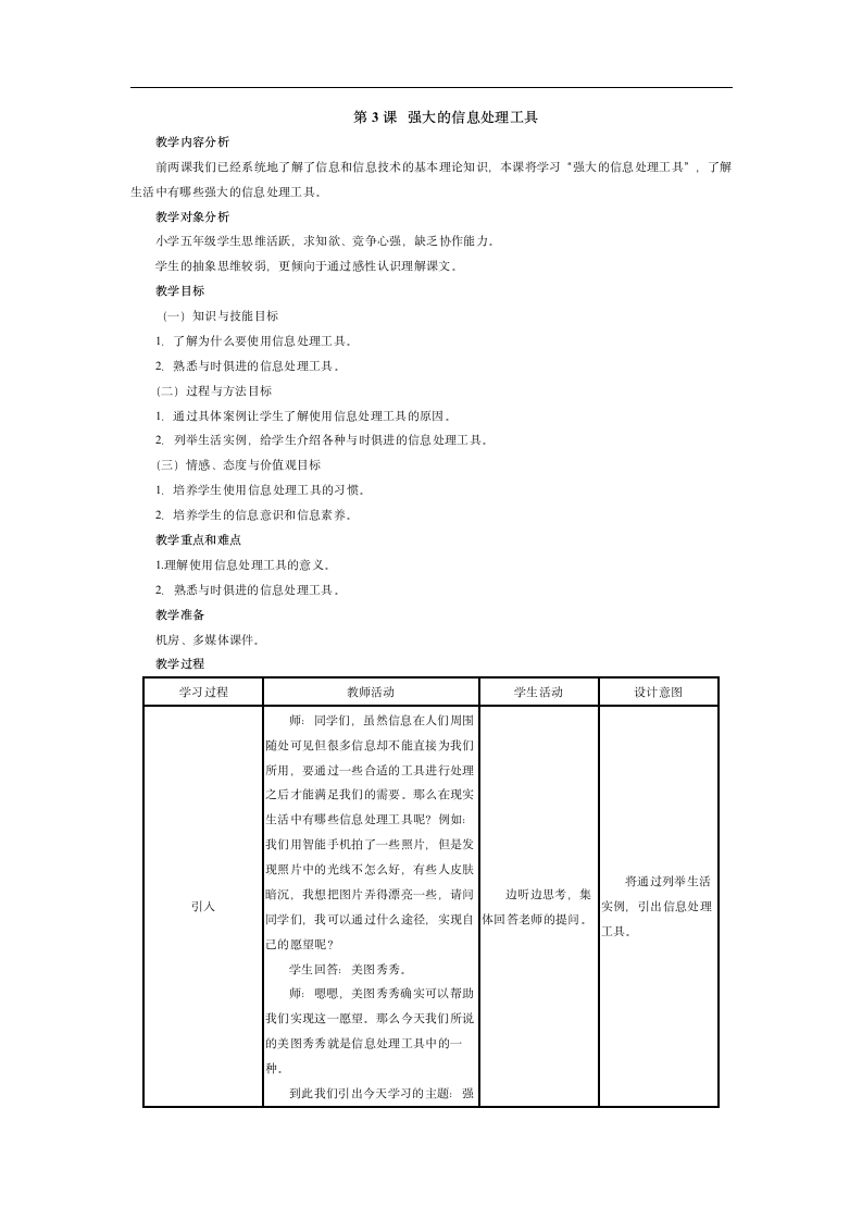 南方版五年级上册信息技术教案第3课  强大的信息处理工具.doc第1页