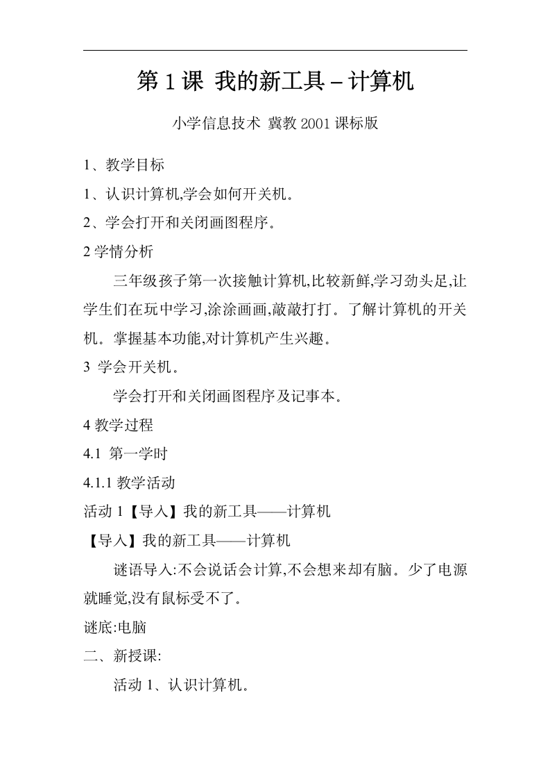 冀教版小学信息技术三年级 第一课我的新工具－计算机 教案.doc第1页