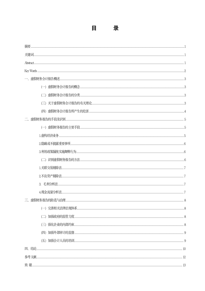 虚假财务会计报告的识别与防范.doc第2页