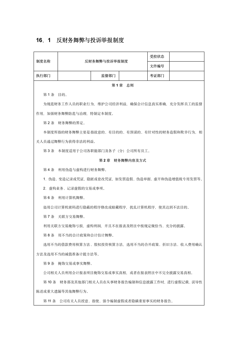 反财务舞弊与投诉举报制度.doc第1页