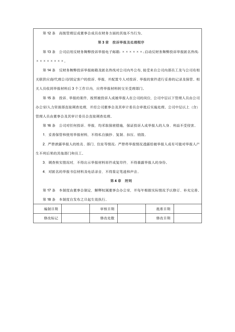 反财务舞弊与投诉举报制度.doc第2页