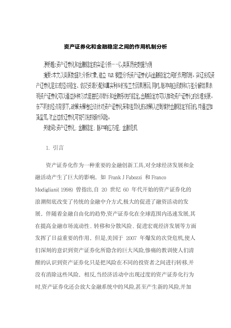 资产证券化和金融稳定之间的作用机制分析.docx第2页