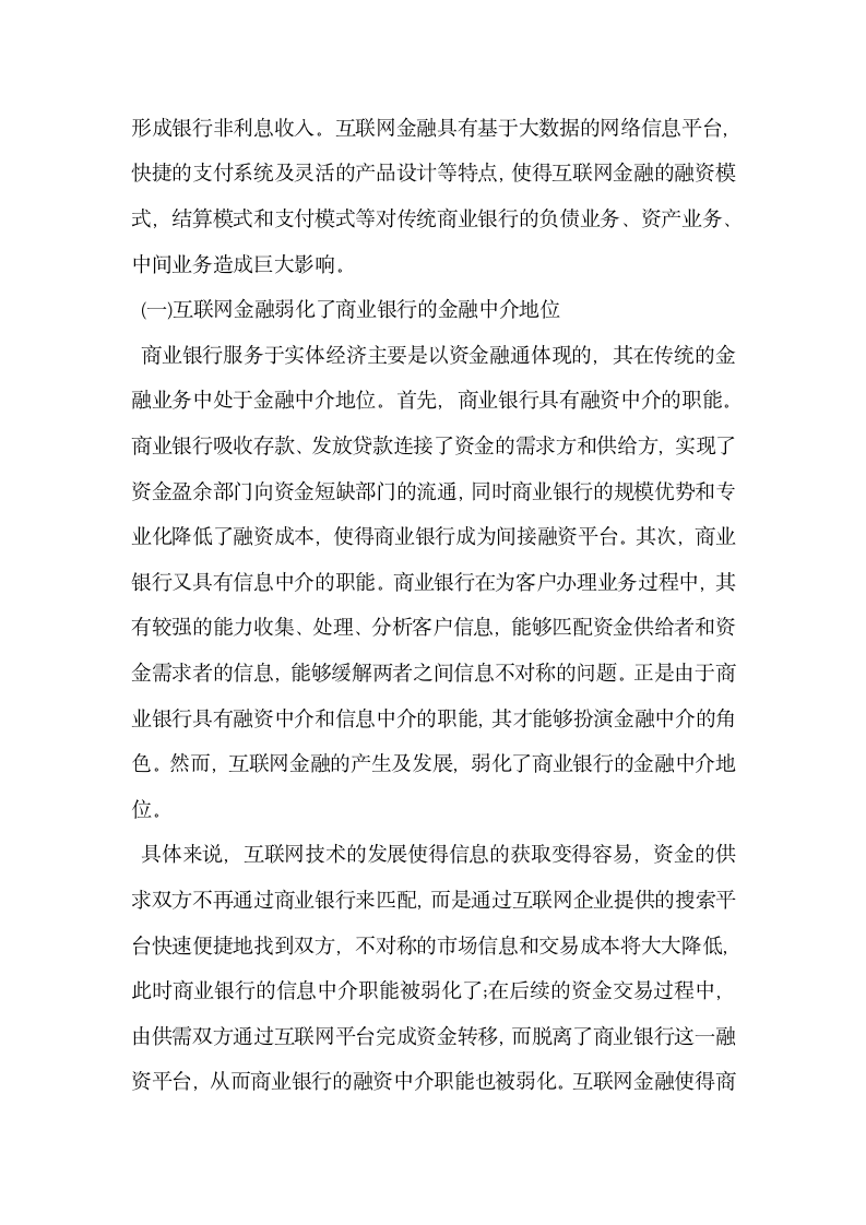 互联网金融对我国商业银行的影响及其应对.docx第2页