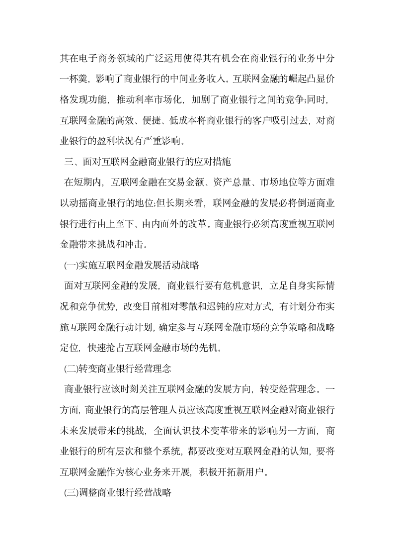 互联网金融对我国商业银行的影响及其应对.docx第4页