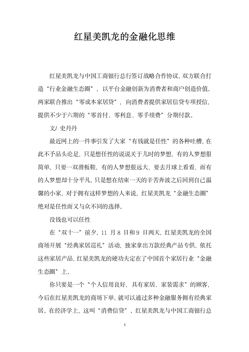 红星美凯龙的金融化思维.docx