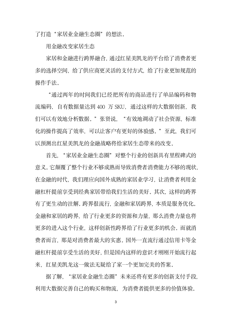 红星美凯龙的金融化思维.docx第3页