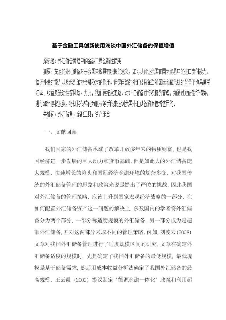 基于金融工具创新使用浅谈中国外汇储备的保值增值.docx第2页