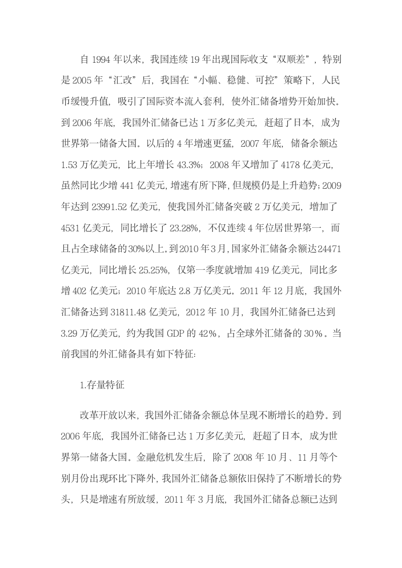 基于金融工具创新使用浅谈中国外汇储备的保值增值.docx第4页