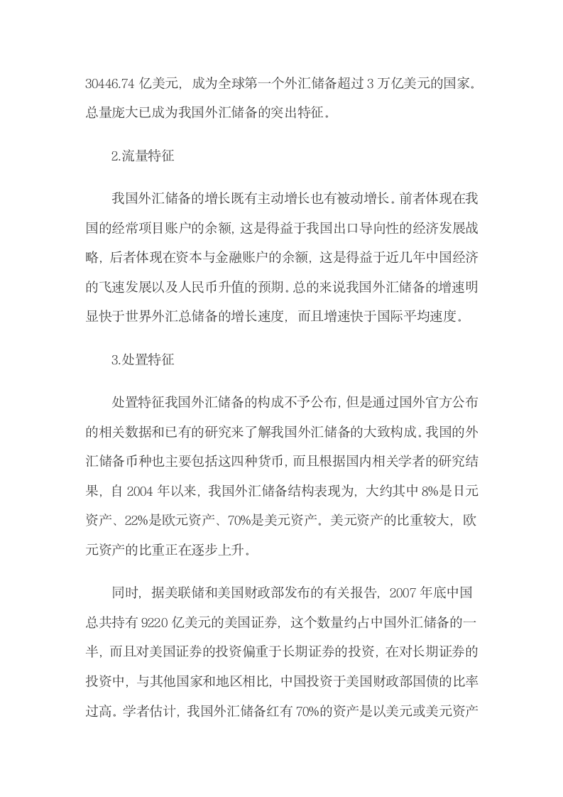 基于金融工具创新使用浅谈中国外汇储备的保值增值.docx第5页