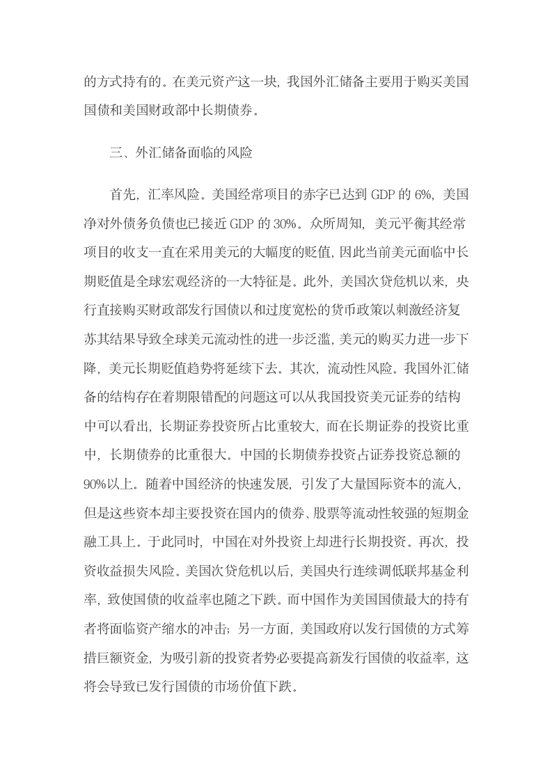 基于金融工具创新使用浅谈中国外汇储备的保值增值.docx第6页