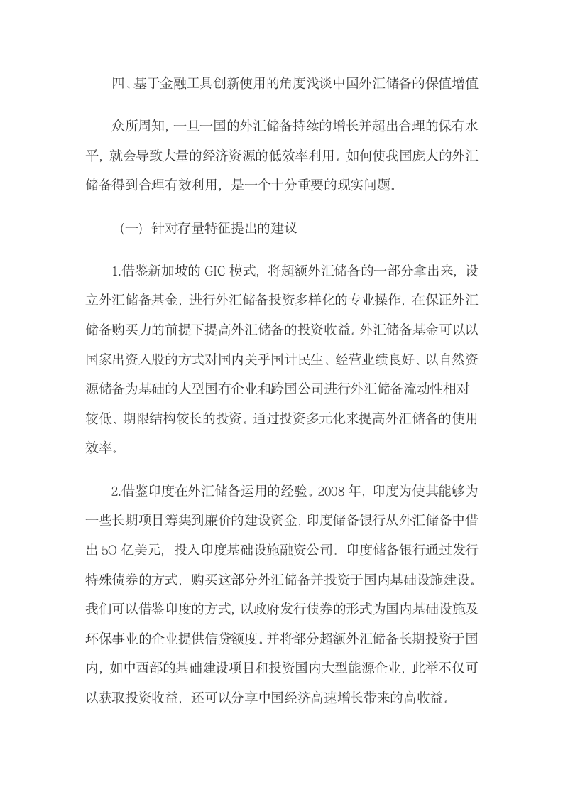 基于金融工具创新使用浅谈中国外汇储备的保值增值.docx第7页