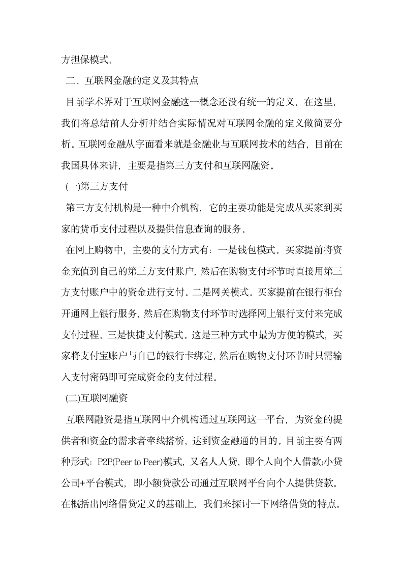 互联网金融对传统银行业的影响分析.docx第2页