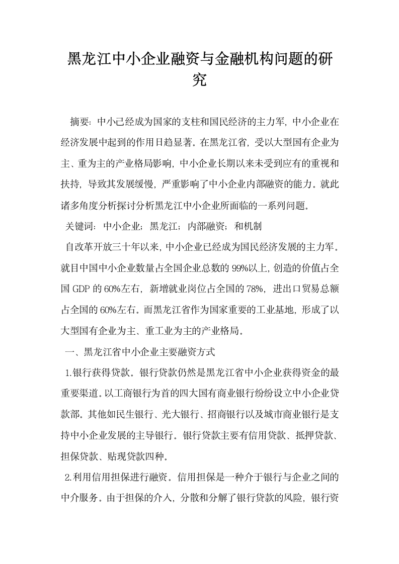 黑龙江中小企业融资与金融机构问题的研究.docx