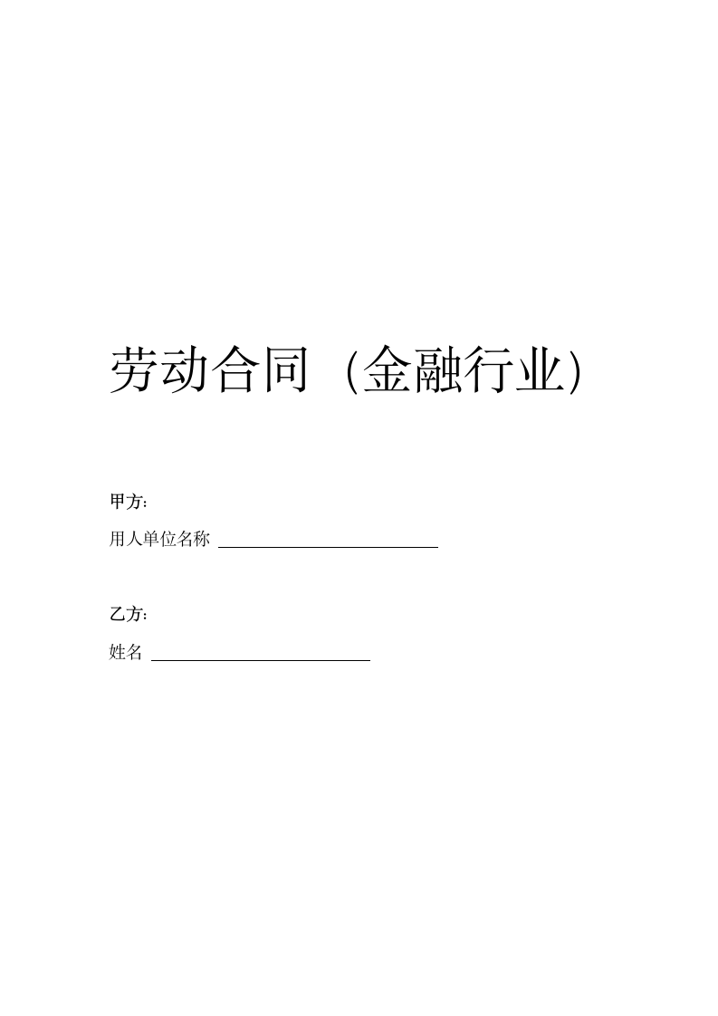 劳动合同（金融行业）.docx第2页