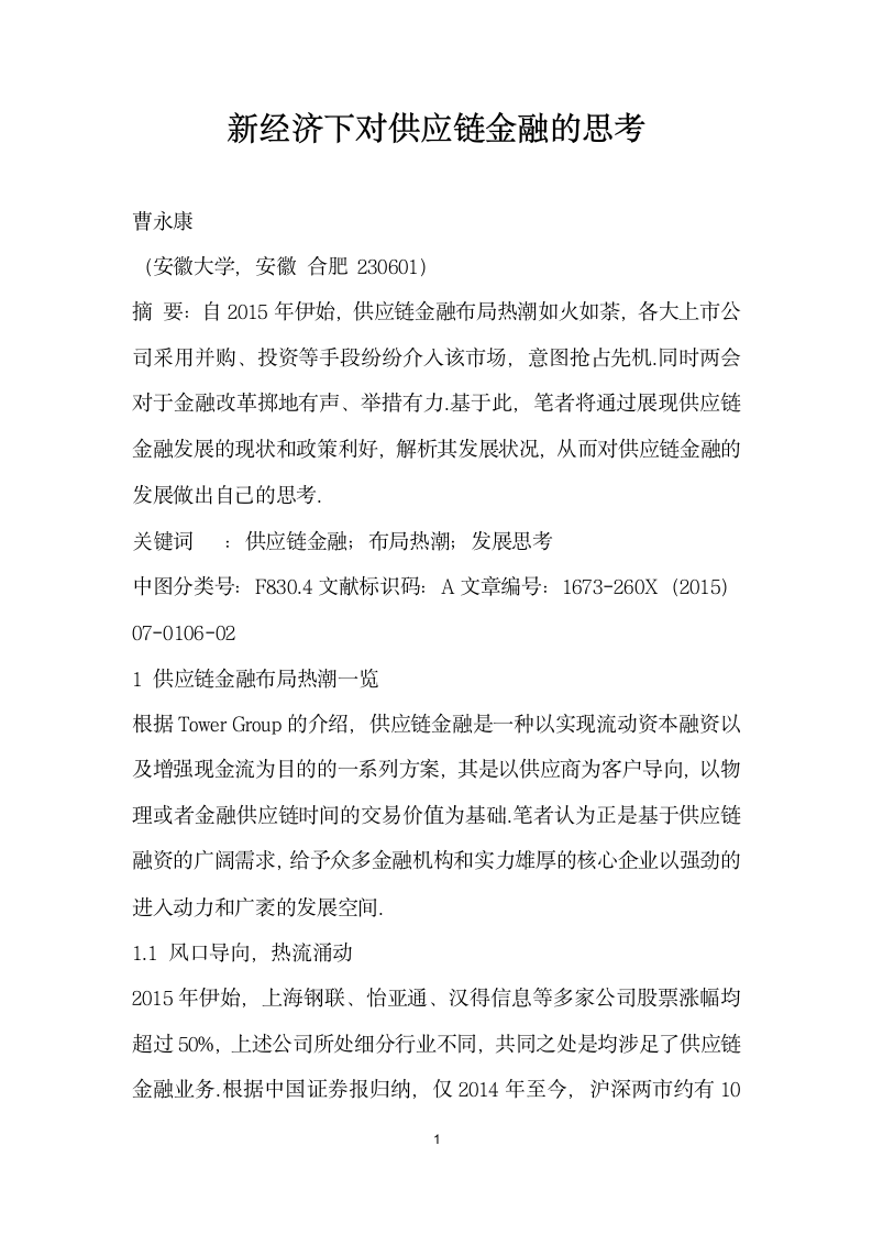 经济下对供应链金融的思考.docx