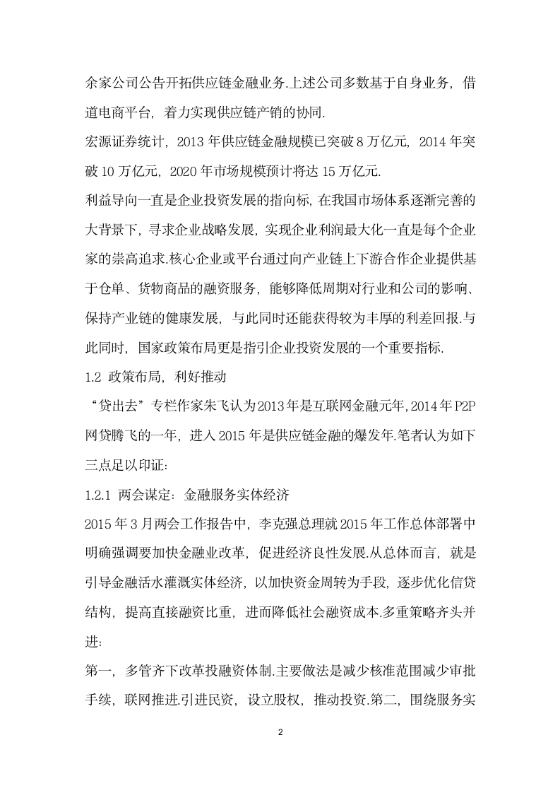 经济下对供应链金融的思考.docx第2页