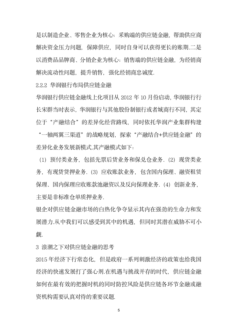 经济下对供应链金融的思考.docx第5页