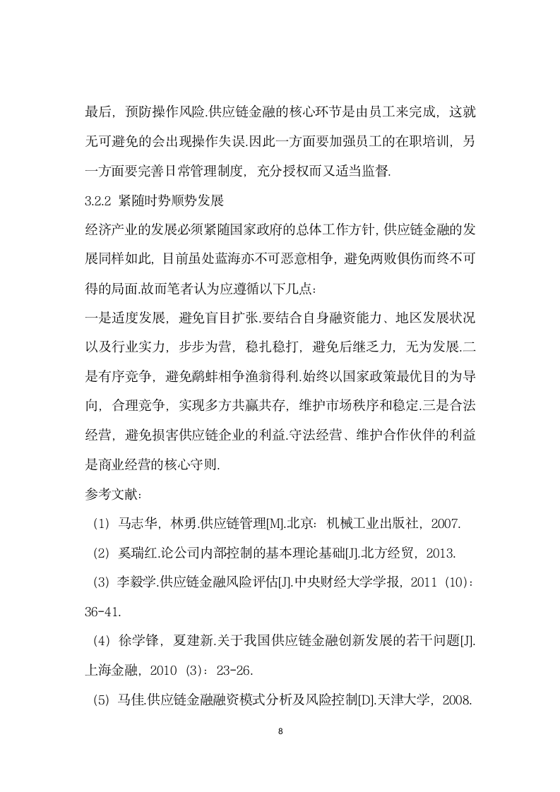 经济下对供应链金融的思考.docx第8页