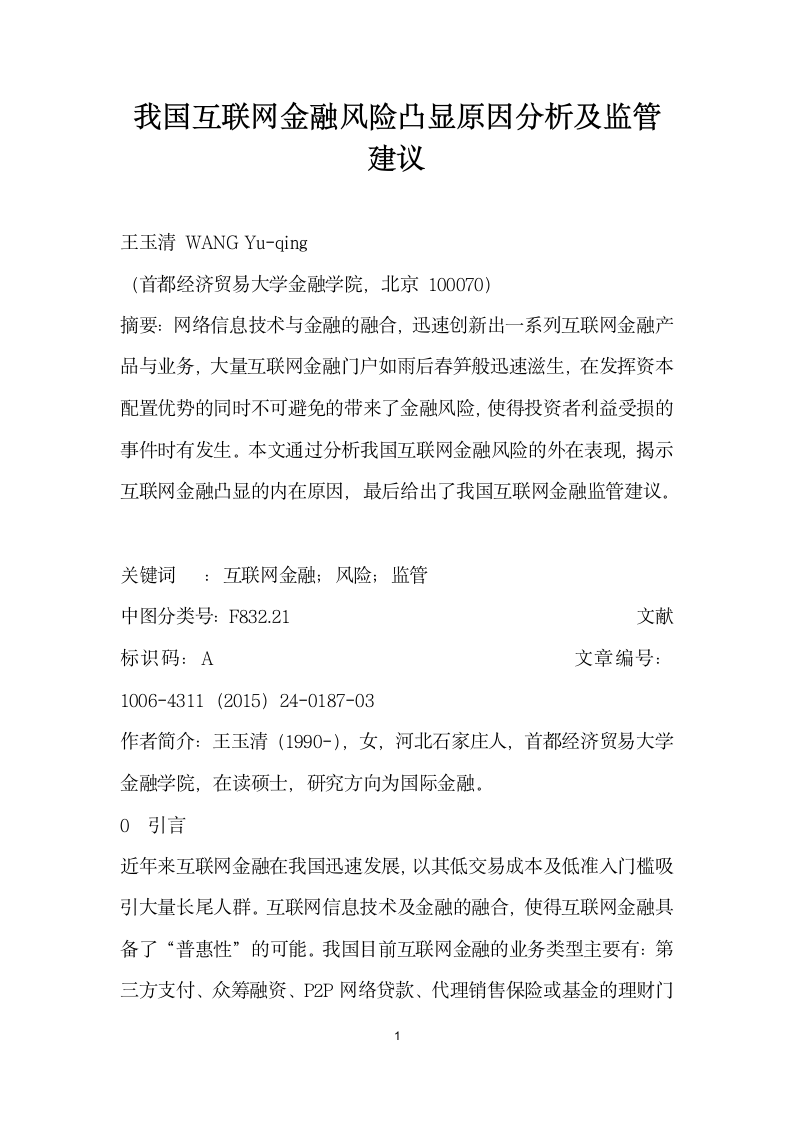 我国互联网金融风险凸显原因分析及监管建议.docx