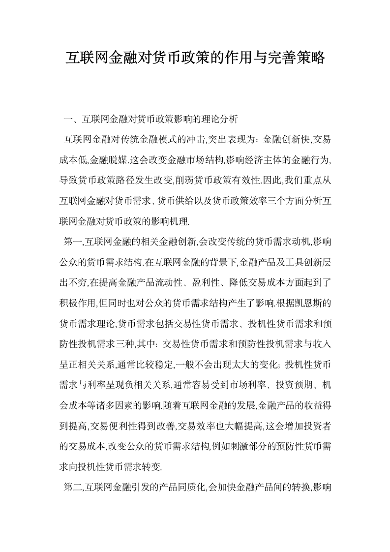 互联网金融对货币政策的作用与完善策略.docx