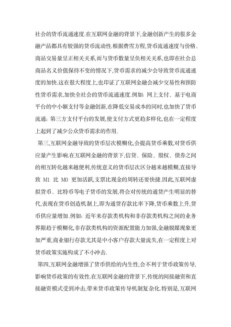 互联网金融对货币政策的作用与完善策略.docx第2页