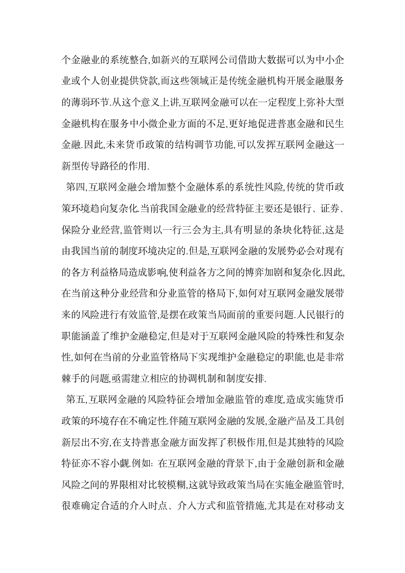 互联网金融对货币政策的作用与完善策略.docx第5页