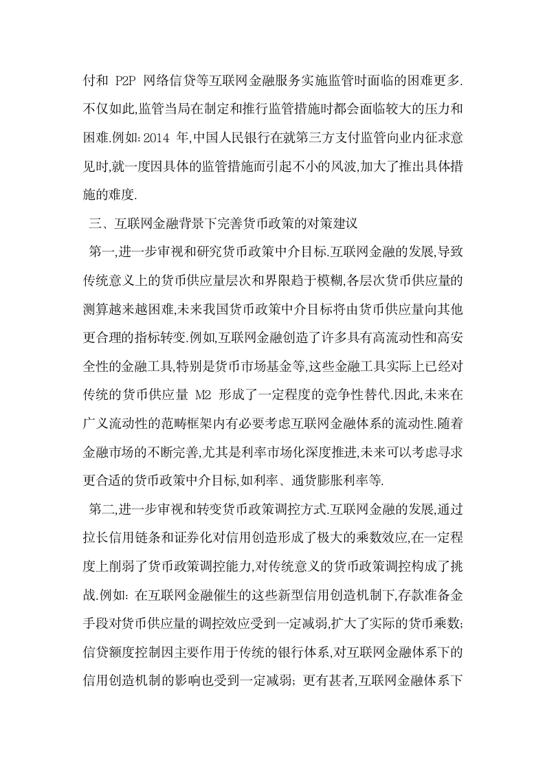 互联网金融对货币政策的作用与完善策略.docx第6页