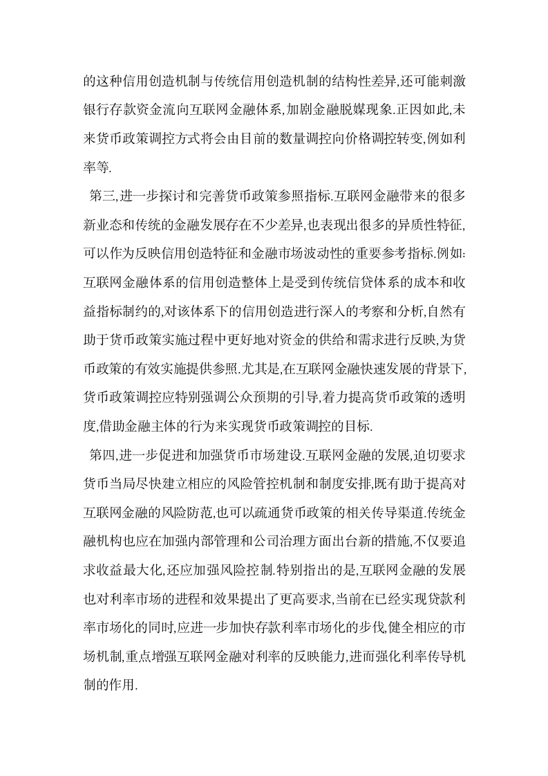 互联网金融对货币政策的作用与完善策略.docx第7页