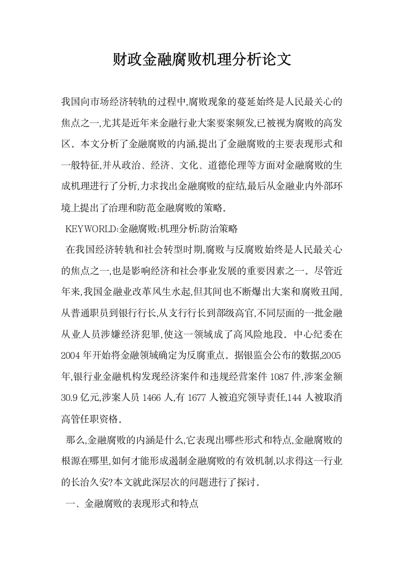 财政金融腐败机理分析论文.docx