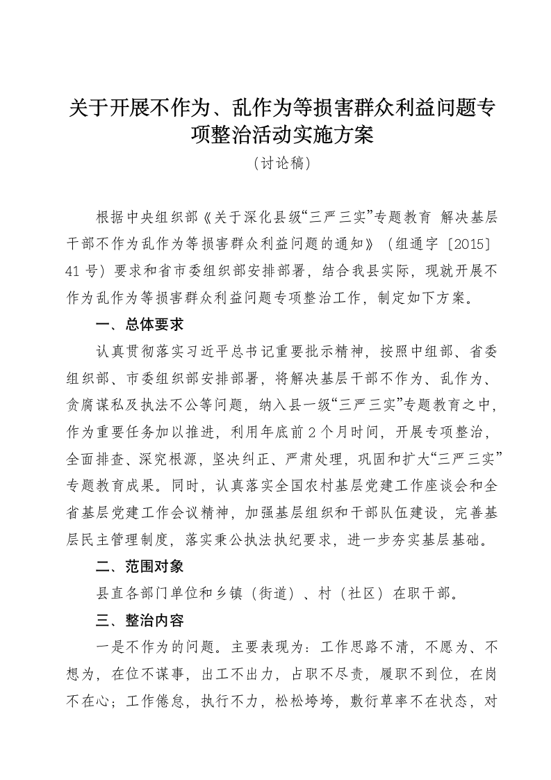 关于开展不作为、乱作为等损害群众利益问题专项整治活动实施方案.doc