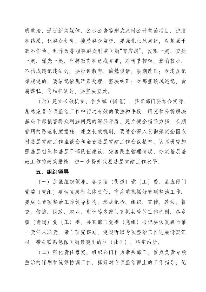 关于开展不作为、乱作为等损害群众利益问题专项整治活动实施方案.doc第5页