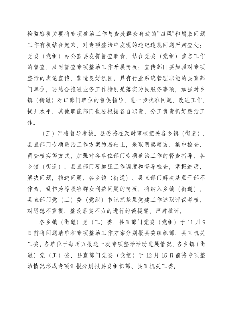 关于开展不作为、乱作为等损害群众利益问题专项整治活动实施方案.doc第6页