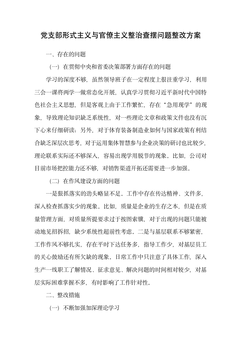 党支部形式官僚主义问题整改方案.docx