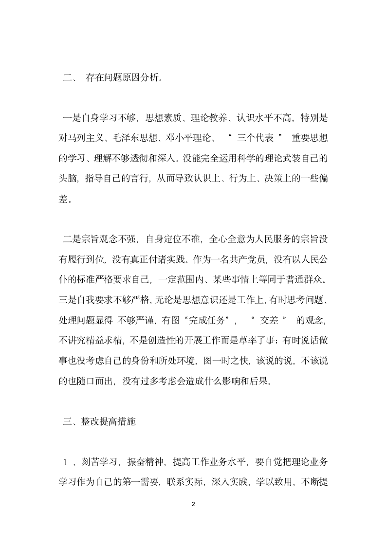 庸懒散奢个人剖析材料.docx第2页