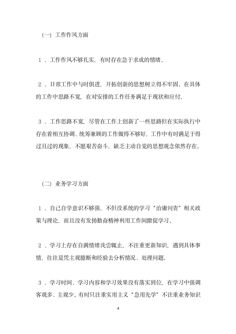 庸懒散奢个人剖析材料.docx第4页