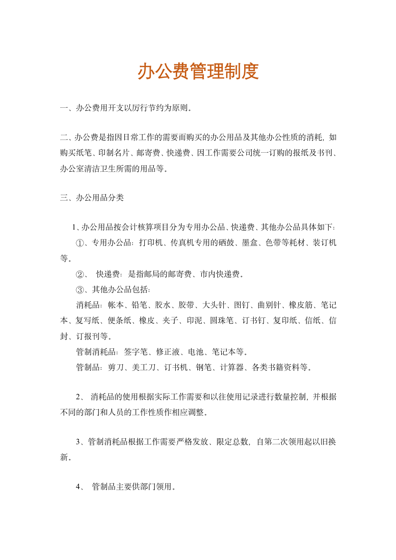 公司财务-办公费管理制度.docx