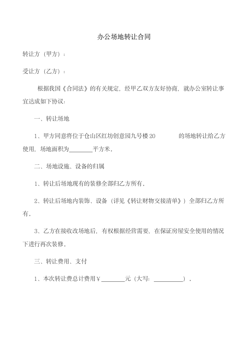 办公场地转让合同.docx