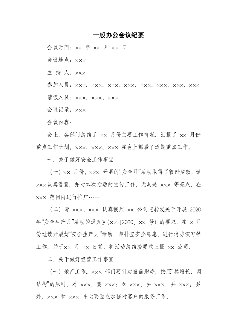 一般办公会议纪要.docx