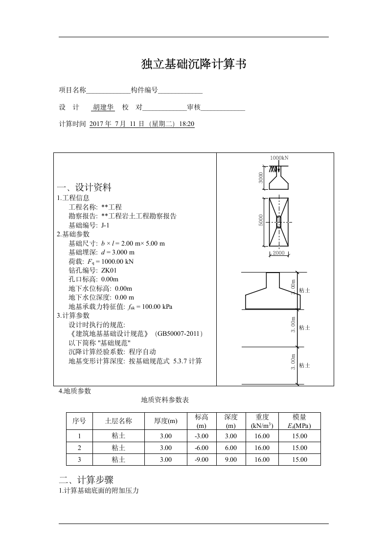 某工厂办公楼基础沉降计算.doc