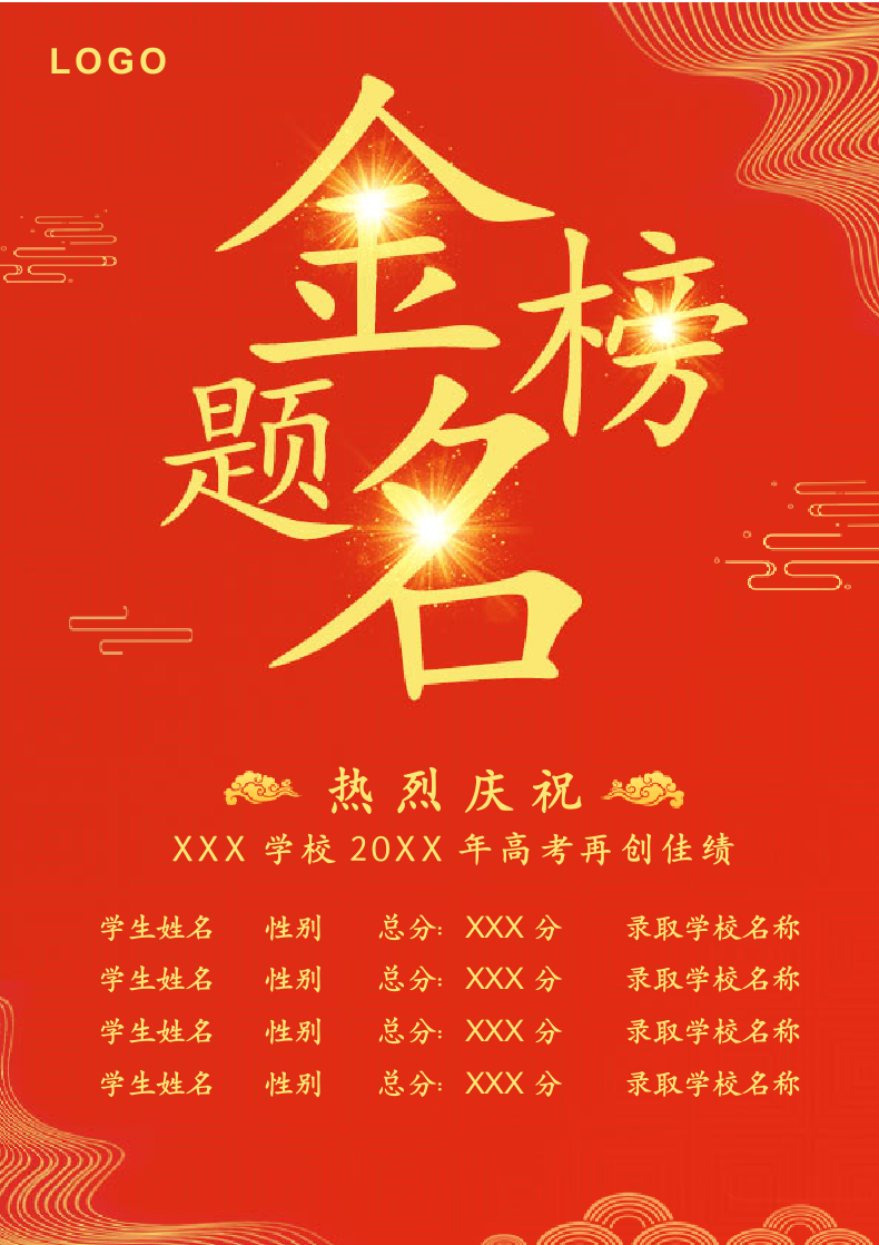 红色云纹金榜题名海报.docx