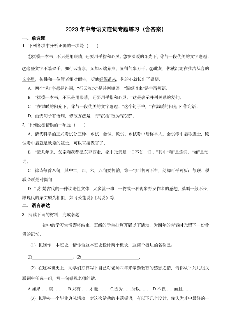 2023年中考语文连词专题练习（含答案）.doc第1页