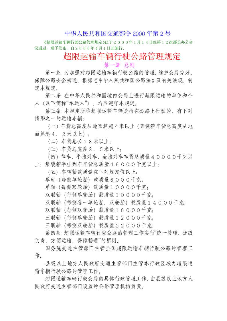 超限运输车辆行驶公路管理规定.doc