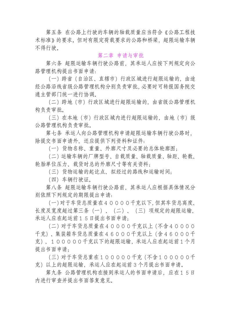 超限运输车辆行驶公路管理规定.doc第2页