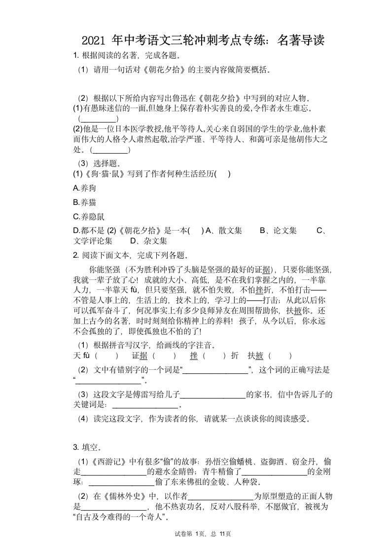 2021年中考语文三轮冲刺考点专练：名著导读（有答案）.doc