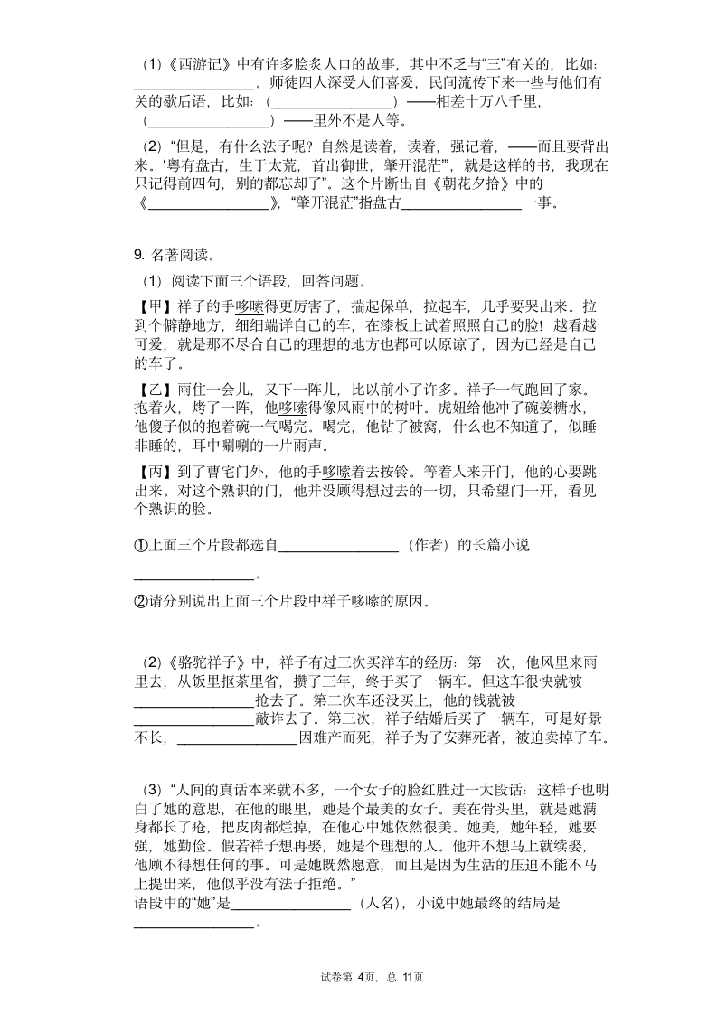 2021年中考语文三轮冲刺考点专练：名著导读（有答案）.doc第4页